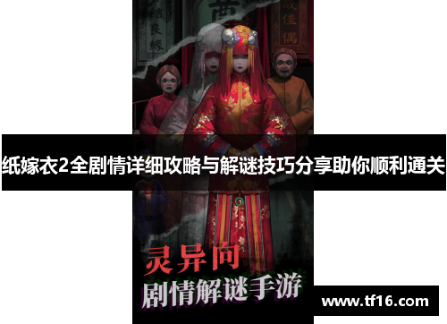 纸嫁衣2全剧情详细攻略与解谜技巧分享助你顺利通关