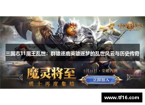 三国志11魔王乱世：群雄逐鹿英雄逐梦的乱世风云与历史传奇