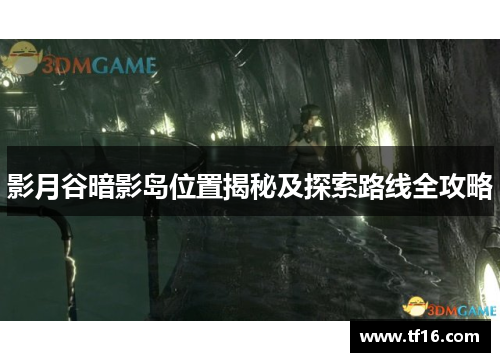 影月谷暗影岛位置揭秘及探索路线全攻略