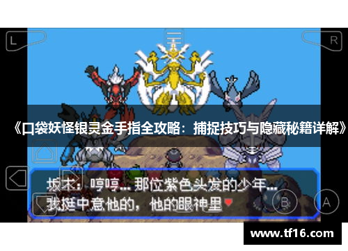 《口袋妖怪银灵金手指全攻略：捕捉技巧与隐藏秘籍详解》