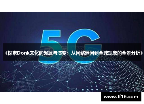 《探索Donk文化的起源与演变：从网络迷因到全球现象的全景分析》