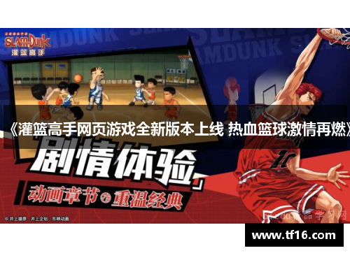 《灌篮高手网页游戏全新版本上线 热血篮球激情再燃》