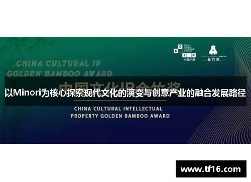 以Minori为核心探索现代文化的演变与创意产业的融合发展路径