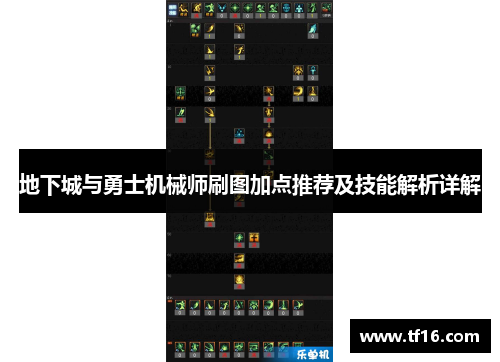 地下城与勇士机械师刷图加点推荐及技能解析详解