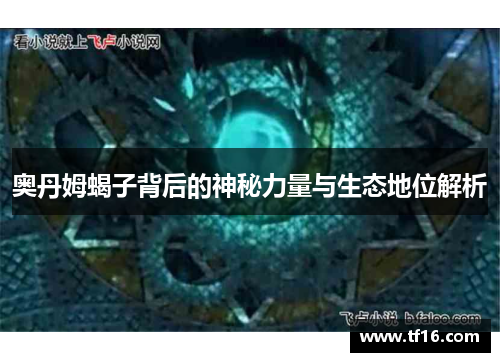 奥丹姆蝎子背后的神秘力量与生态地位解析