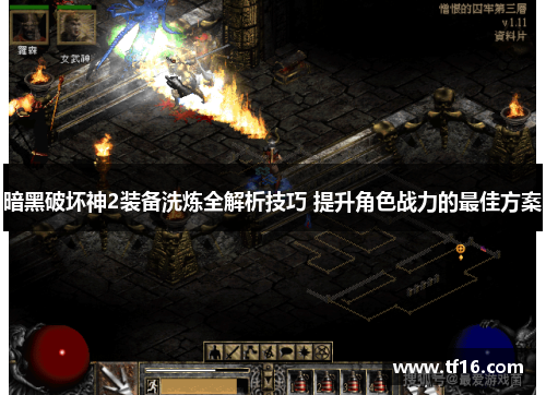 暗黑破坏神2装备洗炼全解析技巧 提升角色战力的最佳方案