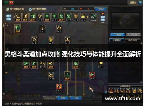 男格斗柔道加点攻略 强化技巧与体能提升全面解析