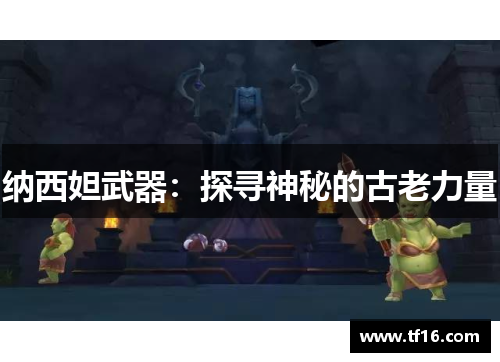 纳西妲武器：探寻神秘的古老力量