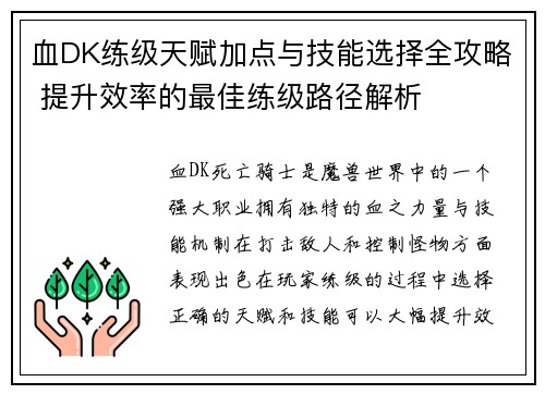 血DK练级天赋加点与技能选择全攻略 提升效率的最佳练级路径解析