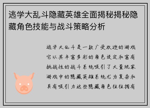 逃学大乱斗隐藏英雄全面揭秘揭秘隐藏角色技能与战斗策略分析