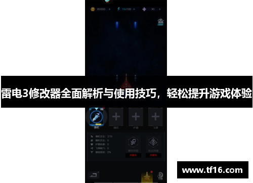 雷电3修改器全面解析与使用技巧，轻松提升游戏体验
