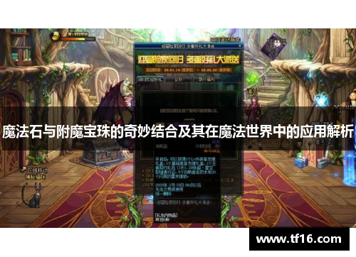 魔法石与附魔宝珠的奇妙结合及其在魔法世界中的应用解析