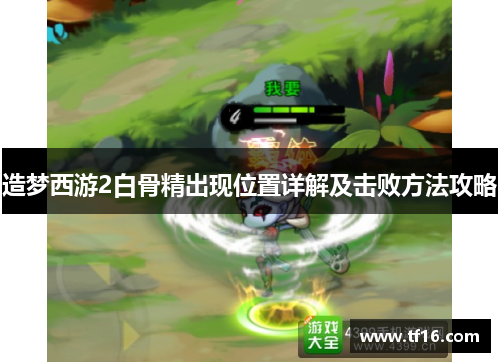 造梦西游2白骨精出现位置详解及击败方法攻略