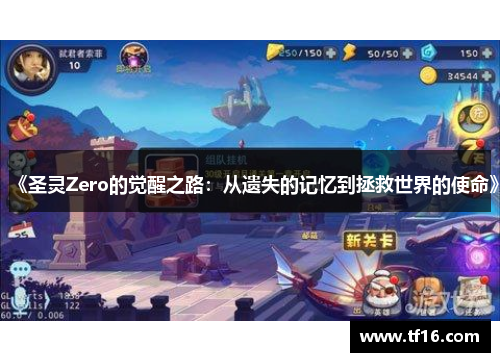 《圣灵Zero的觉醒之路：从遗失的记忆到拯救世界的使命》