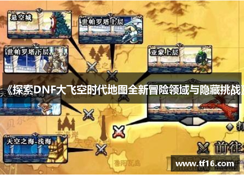 《探索DNF大飞空时代地图全新冒险领域与隐藏挑战》