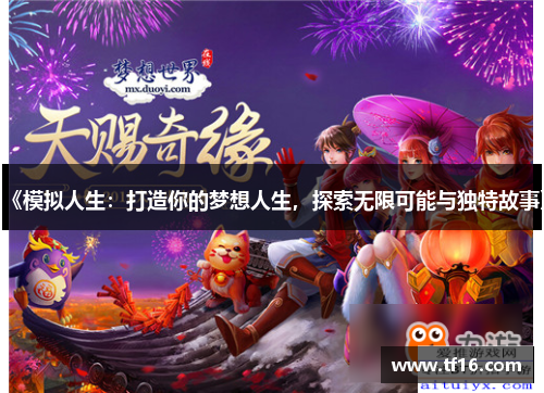 《模拟人生：打造你的梦想人生，探索无限可能与独特故事》
