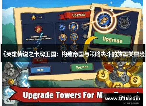 《英雄传说之卡牌王国：构建帝国与策略决斗的放置类冒险》