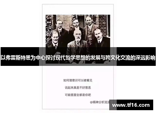 以弗雷斯特恩为中心探讨现代哲学思想的发展与跨文化交流的深远影响