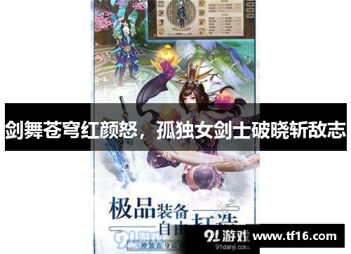 剑舞苍穹红颜怒，孤独女剑士破晓斩敌志