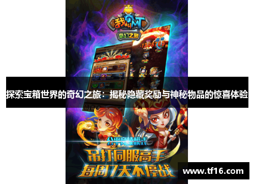 探索宝箱世界的奇幻之旅：揭秘隐藏奖励与神秘物品的惊喜体验