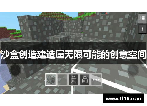 沙盒创造建造屋无限可能的创意空间