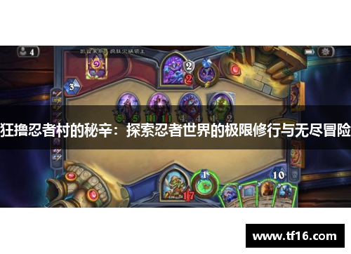 狂撸忍者村的秘辛：探索忍者世界的极限修行与无尽冒险