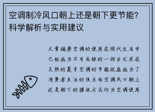 空调制冷风口朝上还是朝下更节能？科学解析与实用建议