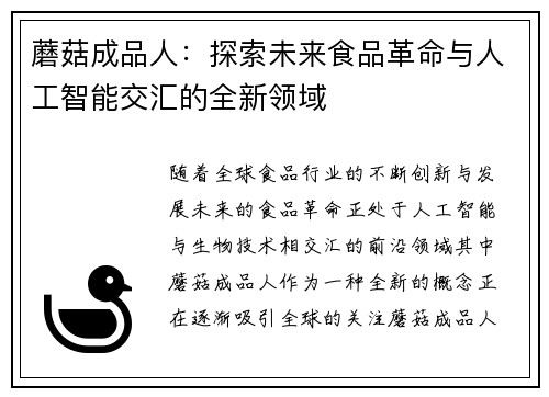 蘑菇成品人：探索未来食品革命与人工智能交汇的全新领域