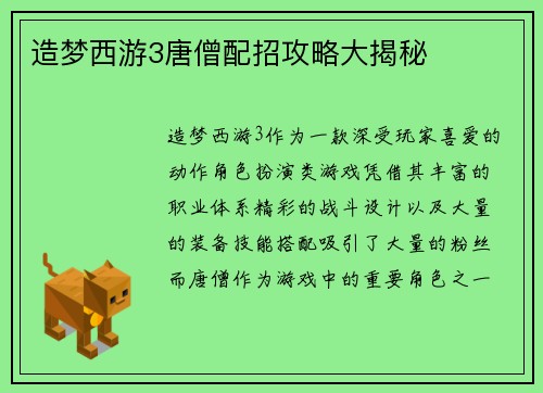 造梦西游3唐僧配招攻略大揭秘