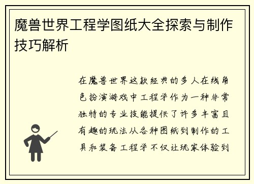 魔兽世界工程学图纸大全探索与制作技巧解析