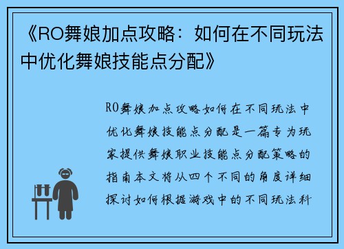 《RO舞娘加点攻略：如何在不同玩法中优化舞娘技能点分配》