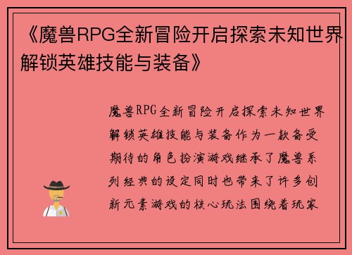 《魔兽RPG全新冒险开启探索未知世界解锁英雄技能与装备》