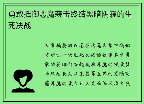 勇敢抵御恶魔袭击终结黑暗阴霾的生死决战
