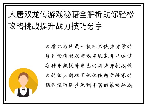 大唐双龙传游戏秘籍全解析助你轻松攻略挑战提升战力技巧分享