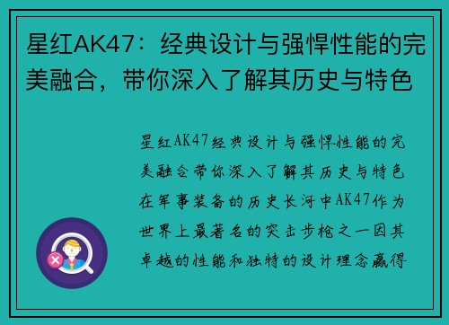 星红AK47：经典设计与强悍性能的完美融合，带你深入了解其历史与特色