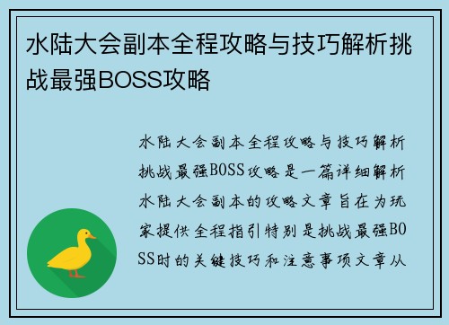 水陆大会副本全程攻略与技巧解析挑战最强BOSS攻略