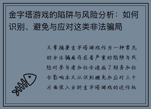 金字塔游戏的陷阱与风险分析：如何识别、避免与应对这类非法骗局