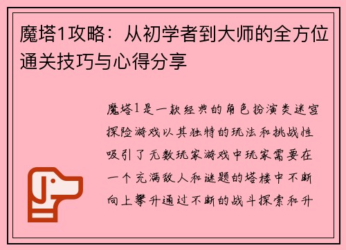 魔塔1攻略：从初学者到大师的全方位通关技巧与心得分享