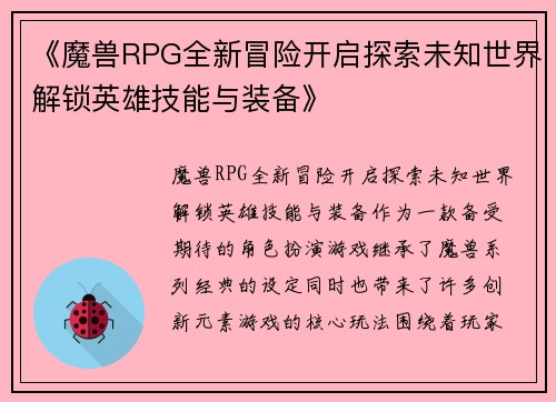 《魔兽RPG全新冒险开启探索未知世界解锁英雄技能与装备》