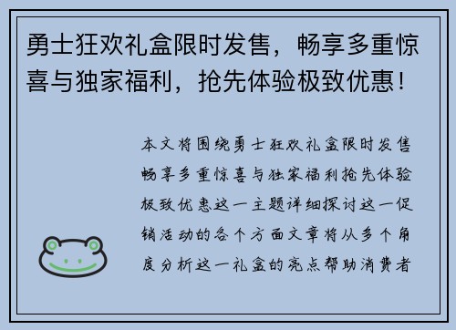 勇士狂欢礼盒限时发售，畅享多重惊喜与独家福利，抢先体验极致优惠！