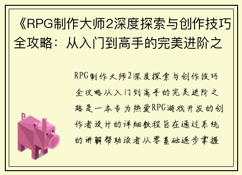《RPG制作大师2深度探索与创作技巧全攻略：从入门到高手的完美进阶之路》