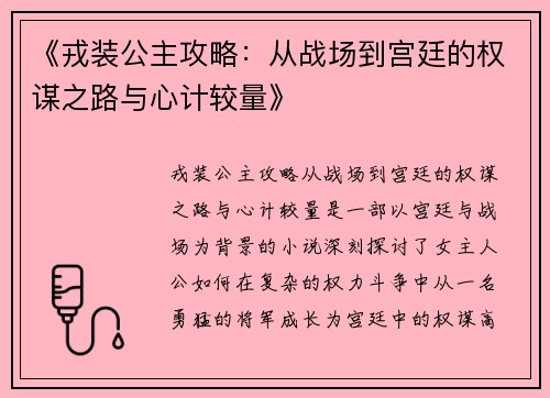 《戎装公主攻略：从战场到宫廷的权谋之路与心计较量》
