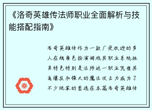 《洛奇英雄传法师职业全面解析与技能搭配指南》
