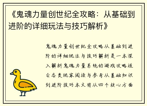 《鬼魂力量创世纪全攻略：从基础到进阶的详细玩法与技巧解析》