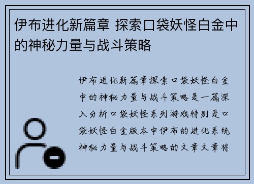 伊布进化新篇章 探索口袋妖怪白金中的神秘力量与战斗策略