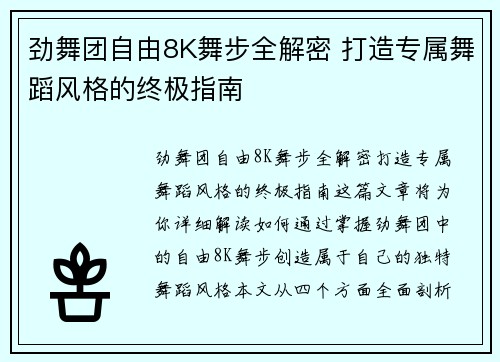 劲舞团自由8K舞步全解密 打造专属舞蹈风格的终极指南