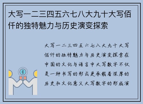 大写一二三四五六七八大九十大写佰仟的独特魅力与历史演变探索