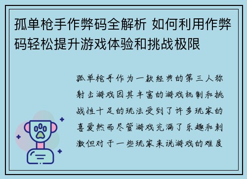 孤单枪手作弊码全解析 如何利用作弊码轻松提升游戏体验和挑战极限