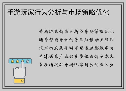 手游玩家行为分析与市场策略优化