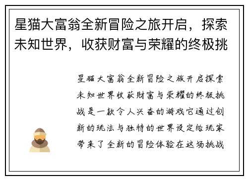 星猫大富翁全新冒险之旅开启，探索未知世界，收获财富与荣耀的终极挑战
